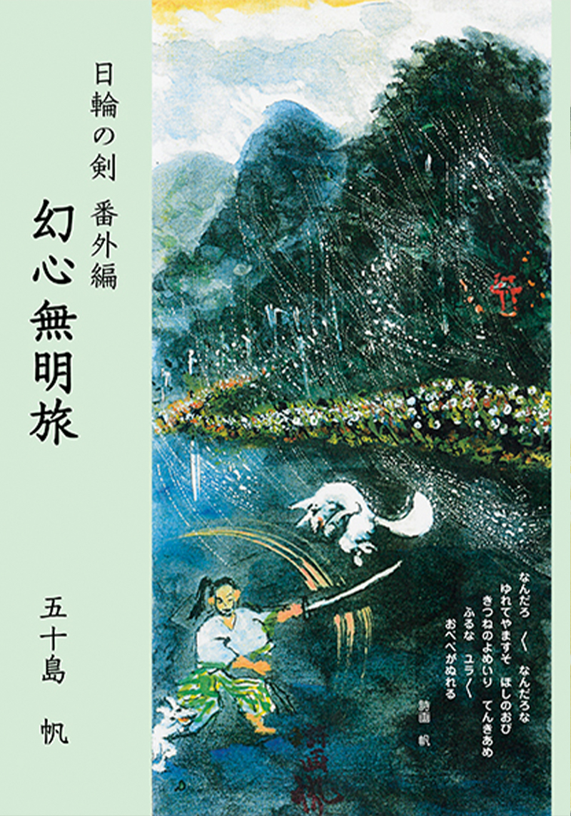 大東流日輪の剣 番外編 幻心無明旅