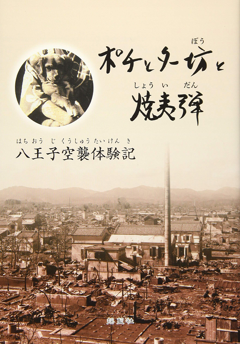 ポチとター坊と焼夷弾―八王子空襲体験記(2刷)