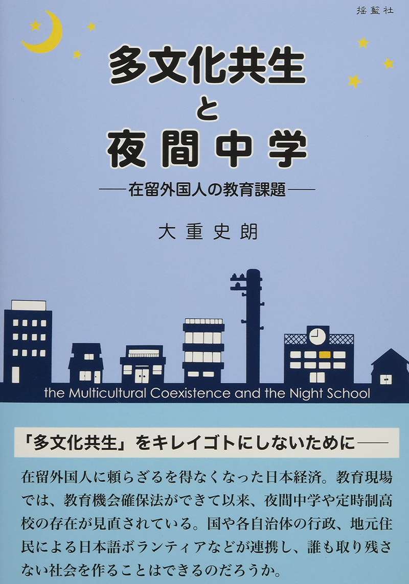 多文化共生と夜間中学―在留外国人の教育課題―(2刷)