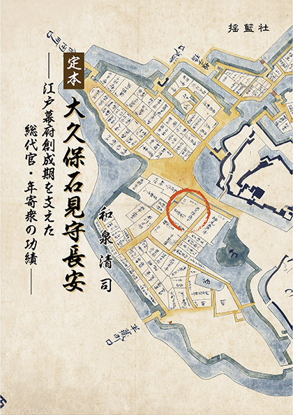 定本 大久保石見守長安―江戸幕府創成期を支えた総代官・年寄衆の功績―