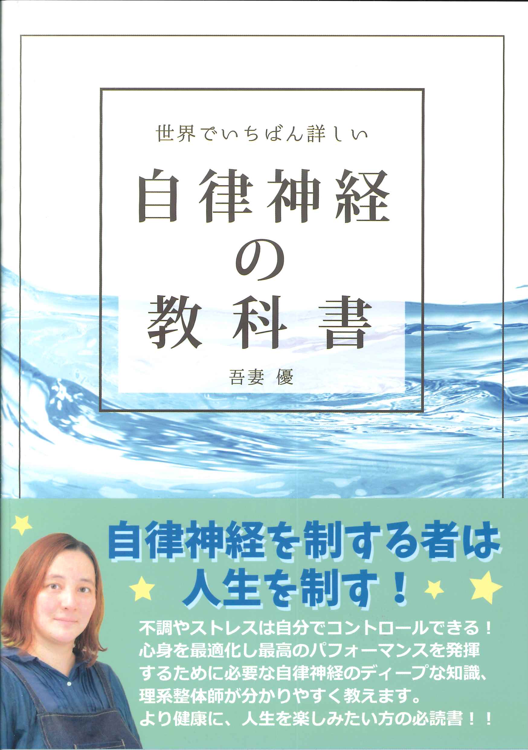世界でいちばん詳しい 自律神経の教科書