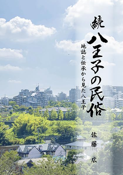 続 八王子の民俗―地誌と伝承から見た八王子―