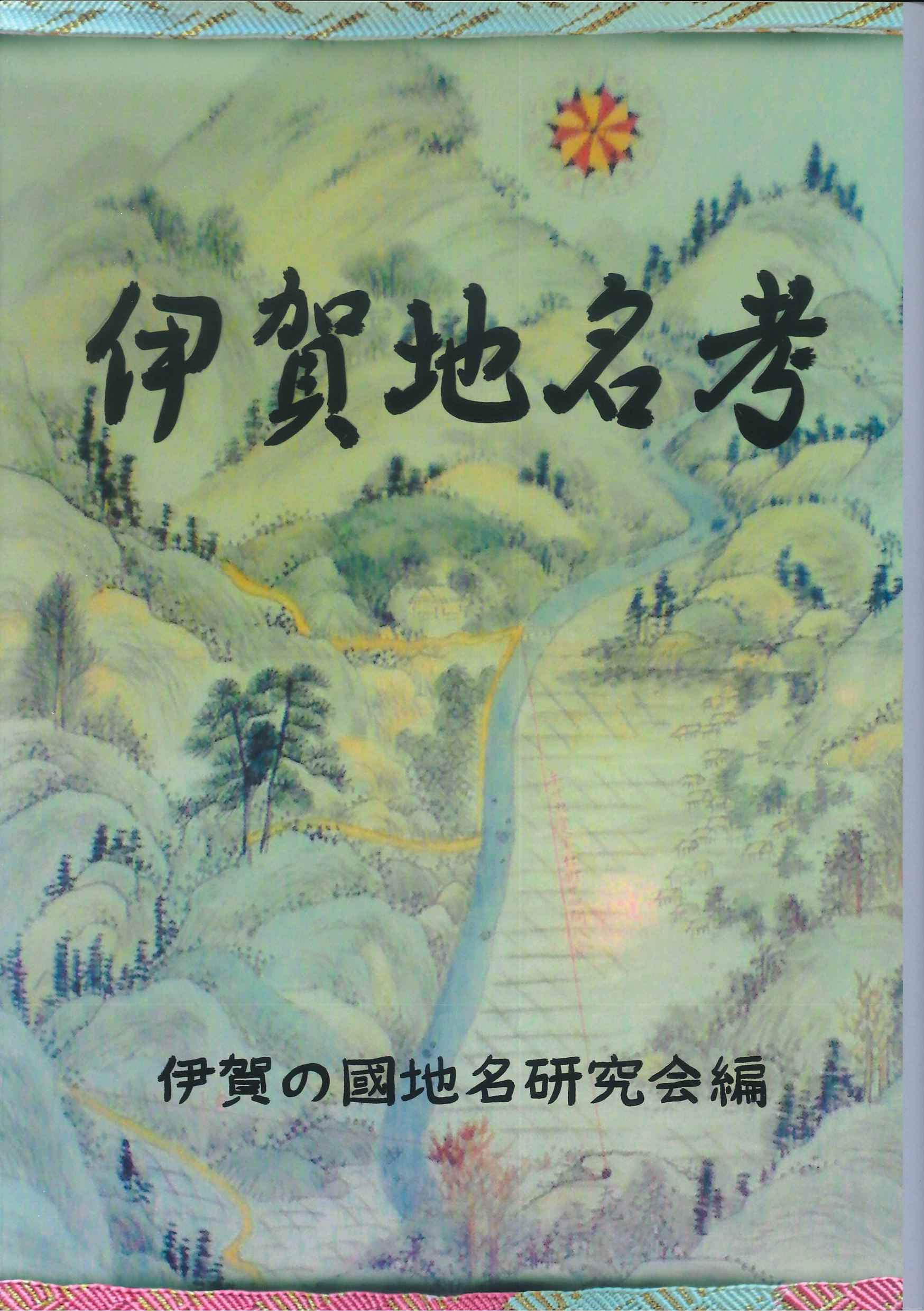 伊賀地名考