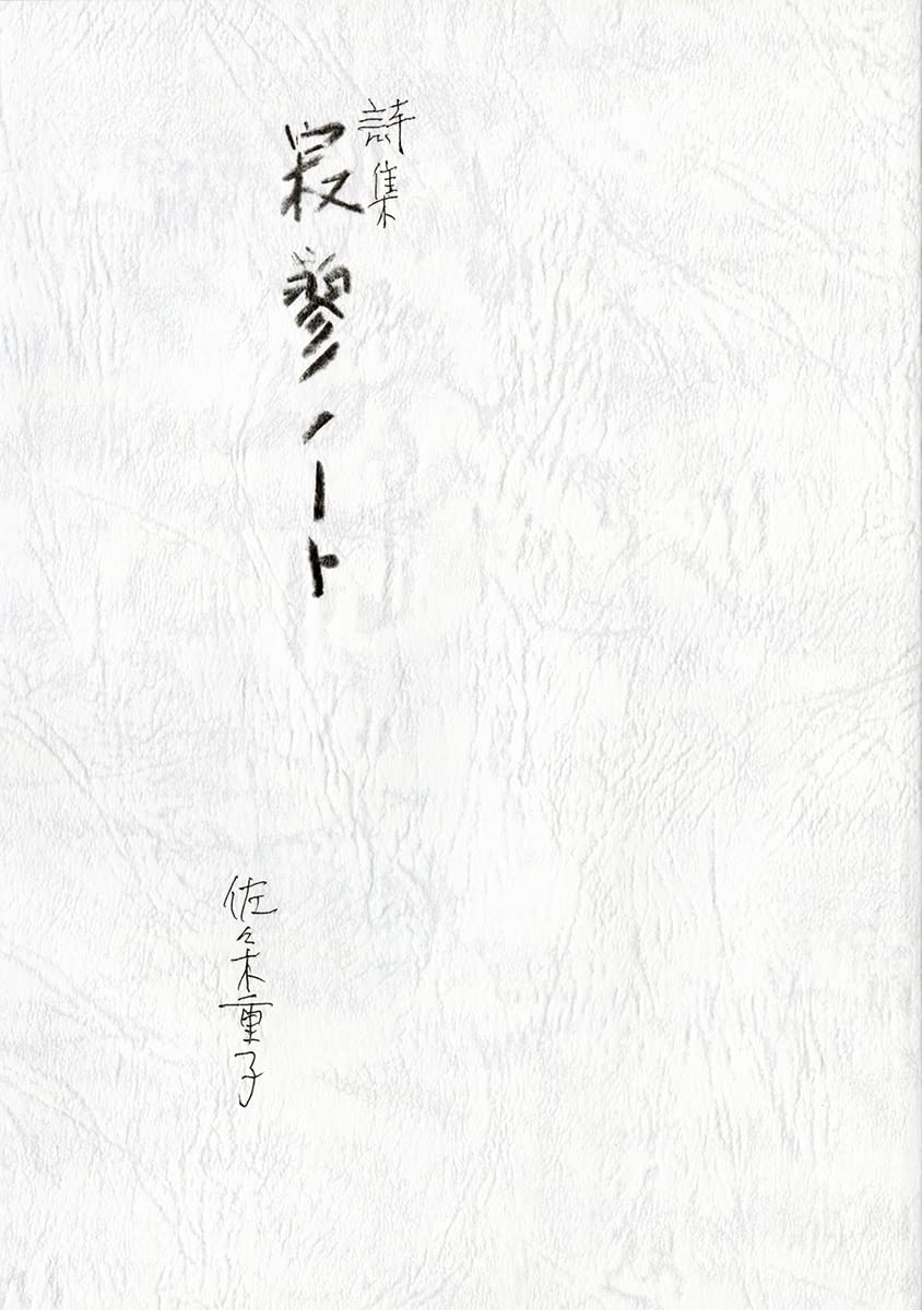 詩集 寂寥ノート