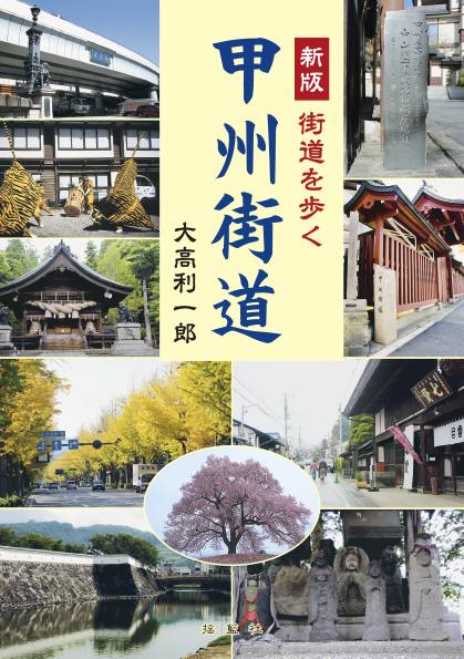 新版 街道を歩く 甲州街道