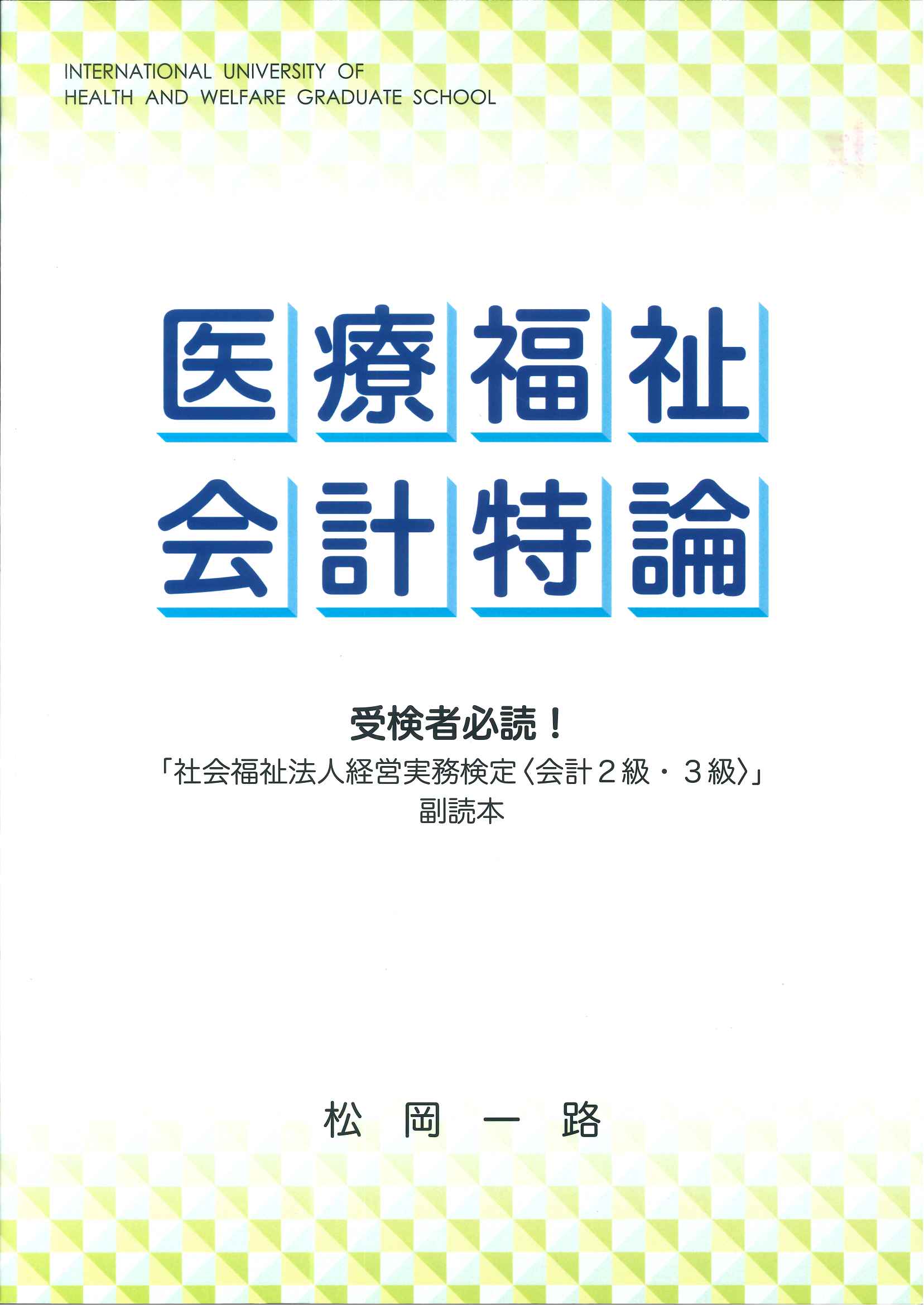 医療福祉会計特論 ―受検者必読!「社会福祉法人経営実務検定〈会計2級・3級〉」副読本―