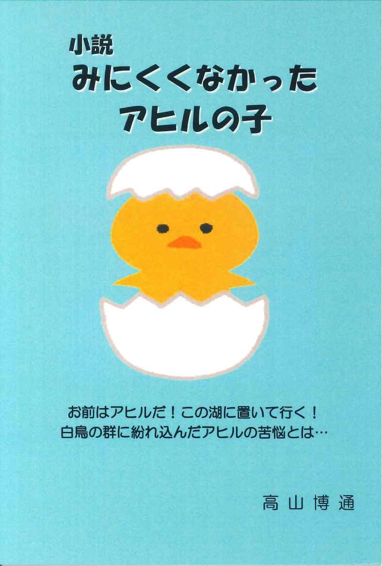 小説 みにくくなかったアヒルの子