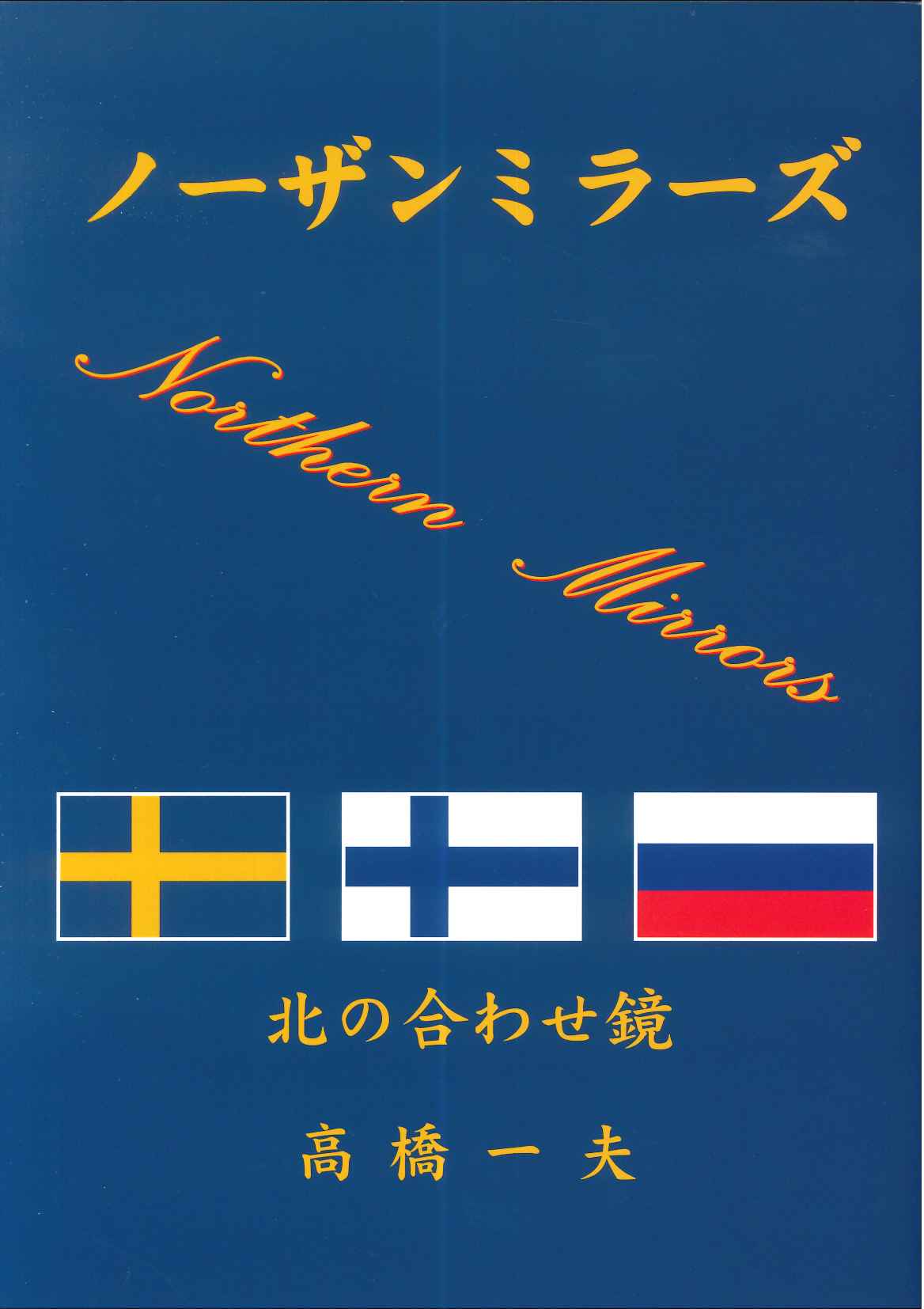 ノーザンミラーズ ―北の合わせ鏡―