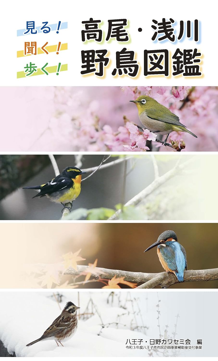 見る! 聞く! 歩く! 高尾・浅川野鳥図鑑(増刷)