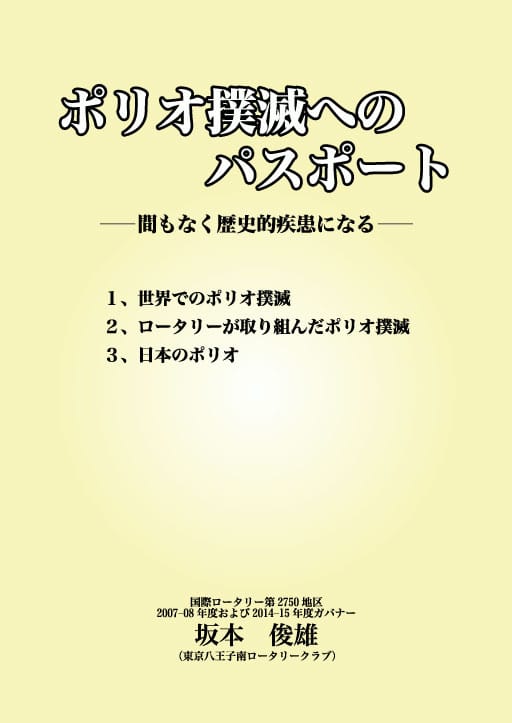ポリオ撲滅へのパスポート ―間もなく歴史的疾患になる―