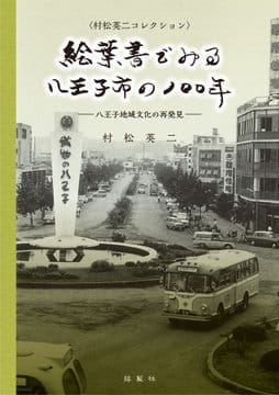 絵葉書でみる八王子市の100年 ―八王子地域文化の再発見―