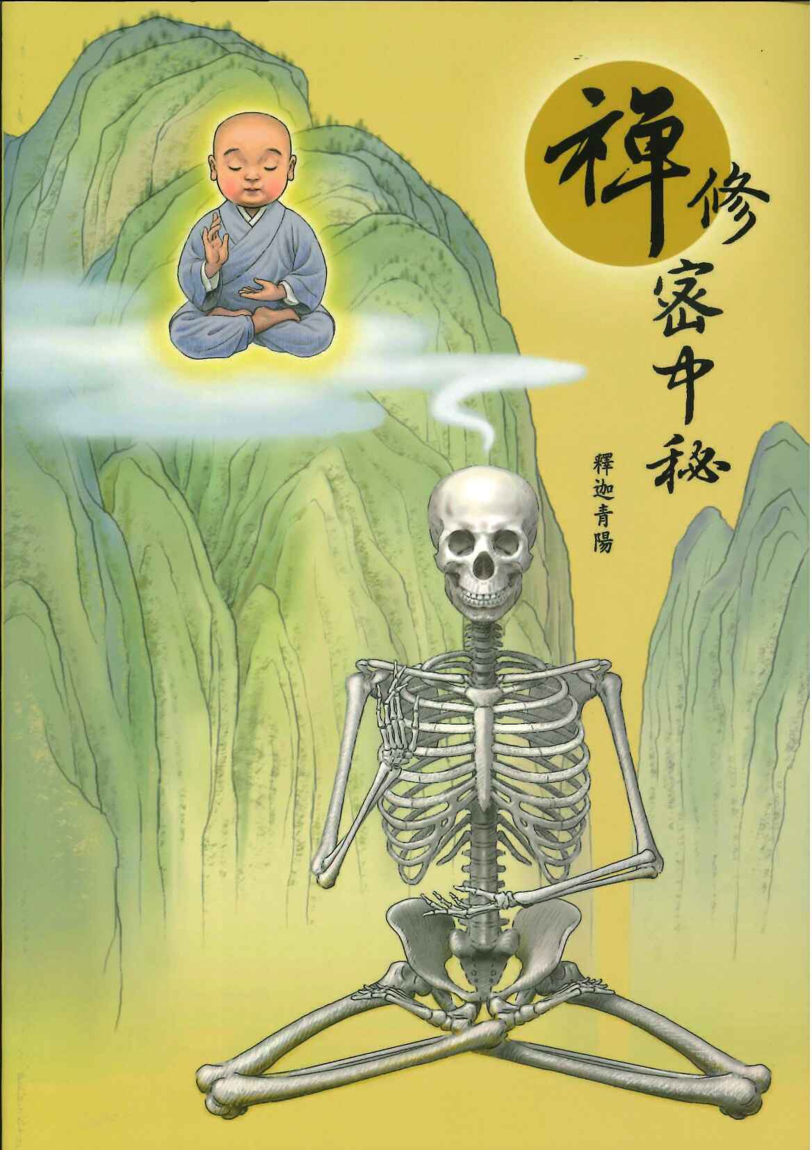 禅修密中秘 未来佛宗教02