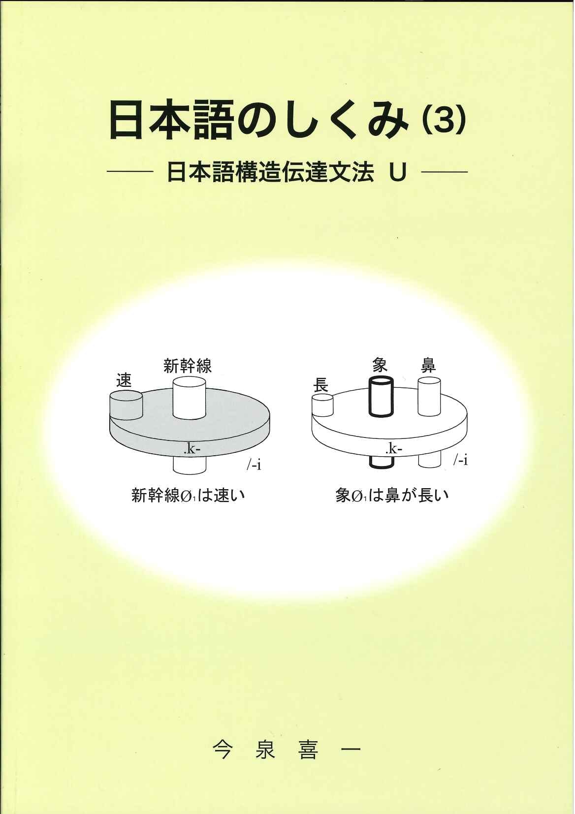 日本語のしくみ(3) ―日本語構造伝達文法 U―