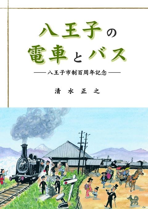 八王子の電車とバス ―八王子市制百周年記念―