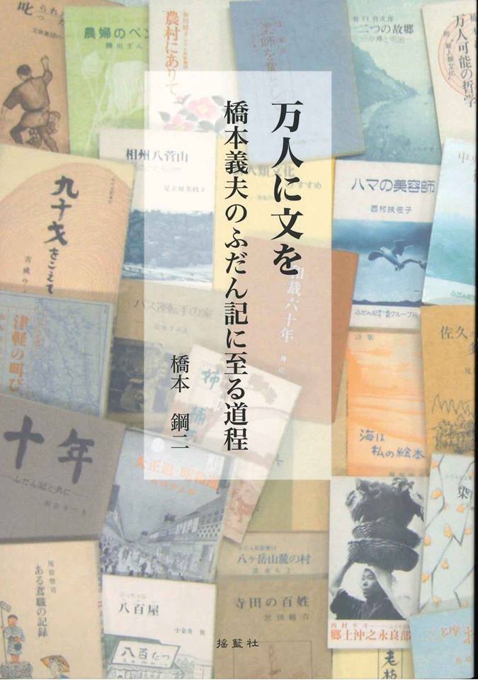 万人に文を 橋本義夫のふだん記に至る道程
