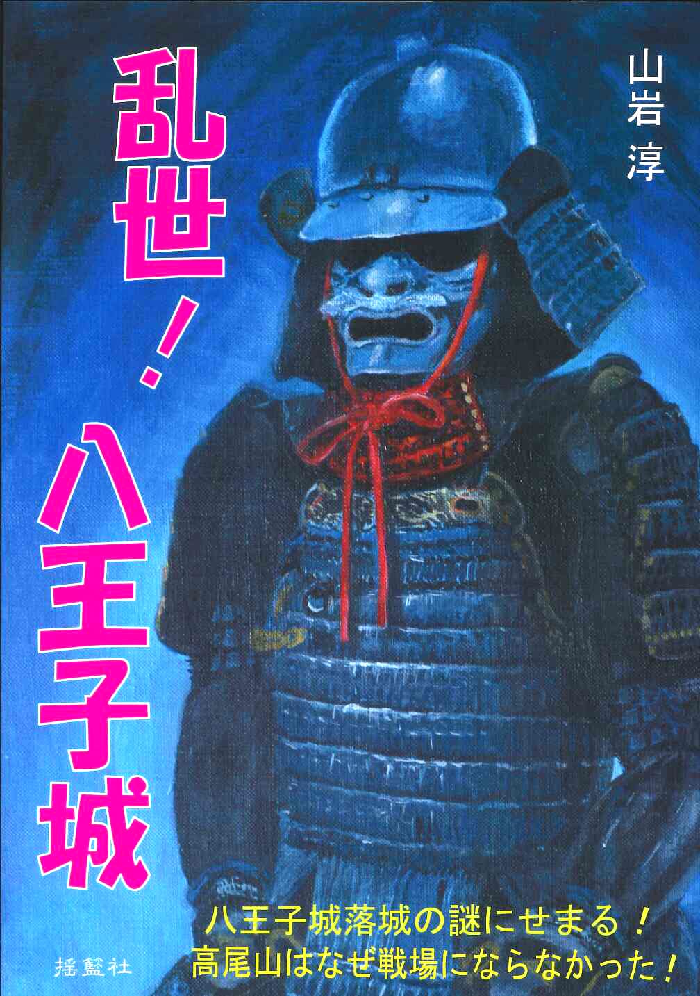 乱世!八王子城