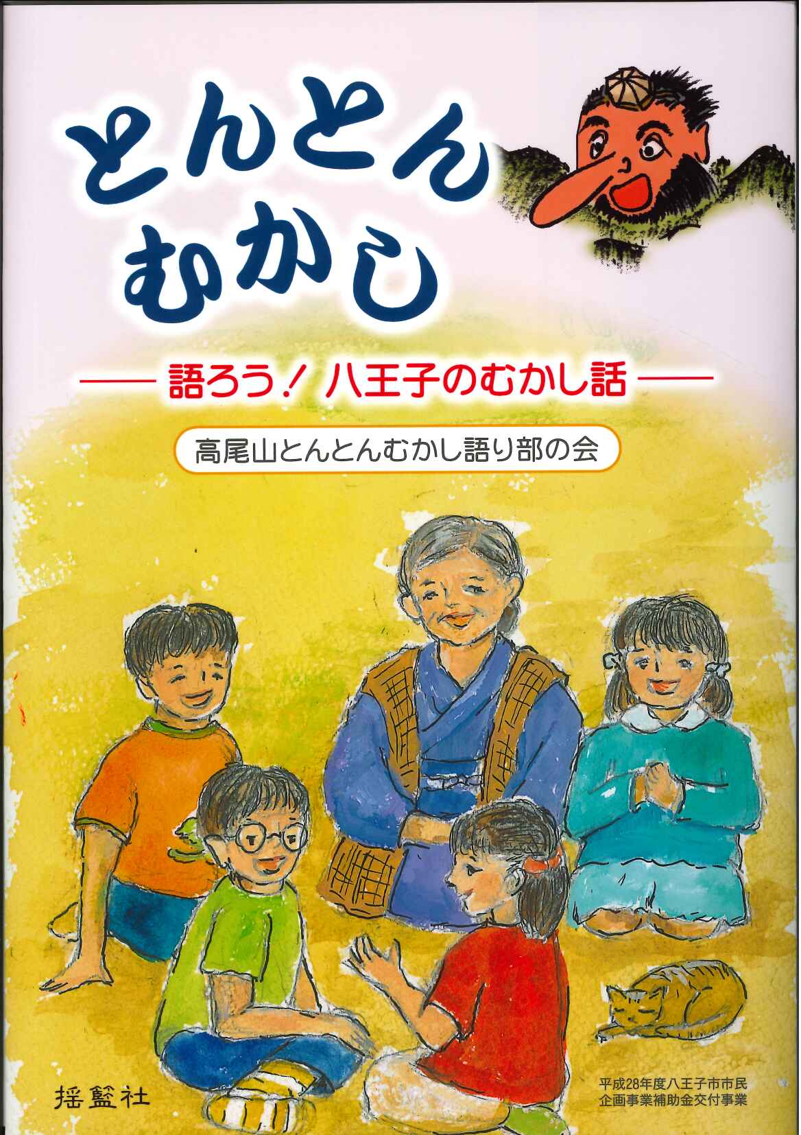 とんとんむかし 語ろう!八王子のむかし話