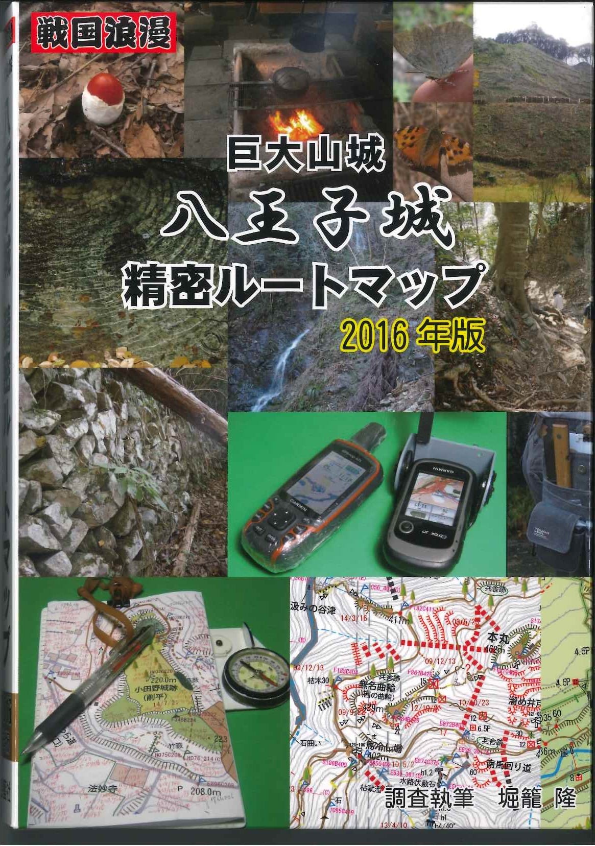 巨大山城八王子城精密ルートマップ 2016年版