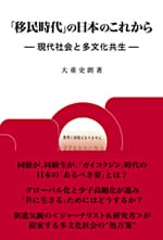 「移民時代」の日本のこれから―現代社会と多文化共生―(増刷)
