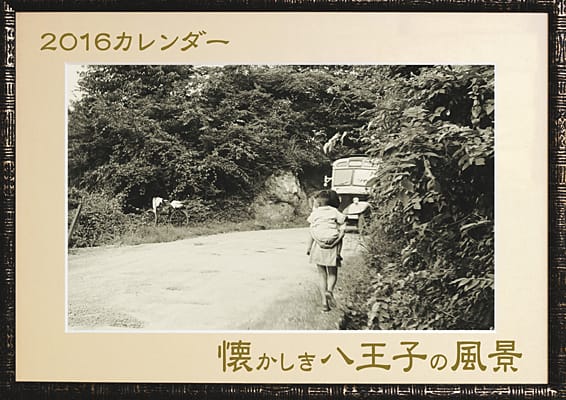 2016カレンダー 懐かしき八王子の風景