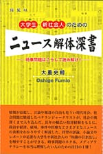 大学生・新社会人のためのニュース解体深書―時事問題はこうして読み解け!―