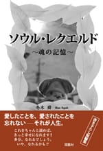 ソウル・レクエルド~魂の記憶~