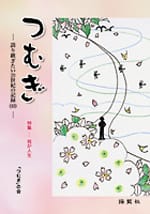 つむぎ―語り継ぎたい20世紀の記録(10)―