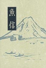 句集 魚信(再版)