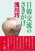 日韓交流のさきがけ 浅川巧(3刷)
