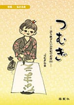 つむぎ―語り継ぎたい20世紀の記録(8)―