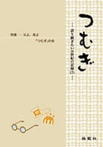 つむぎ―語り継ぎたい20世紀の記録(7)―