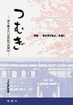 つむぎ―語り継ぎたい20世紀の記録(6)―