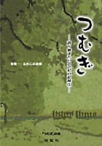 つむぎ―語り継ぎたい20世紀の記録(5)―