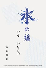 水の線 いろ かたち。