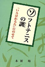 ソフトテニスの訓―「いろはかるた」にのせて―(再版)