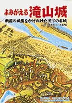 よみがえる滝山城 ―戦国の風雲をかけぬけた天下の名城―(再版)