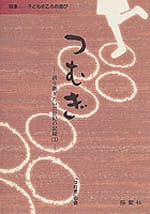 つむぎ―語り継ぎたい20世紀の記録(3)―