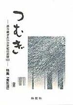 つむぎ ―語り継ぎたい20世紀の記録(2)―