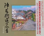 陣馬街道の今昔(上製本)