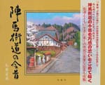 陣馬街道の今昔(並製本)