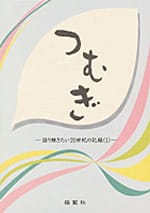 つむぎ─語り継ぎたい20世紀の記録(1)─